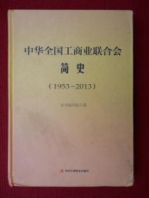 中华全国工商业联合会简史（1953～2013）