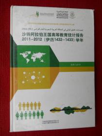 沙特阿拉伯王国高等教育统计报告 2011-2012（伊历1432-1433）学年