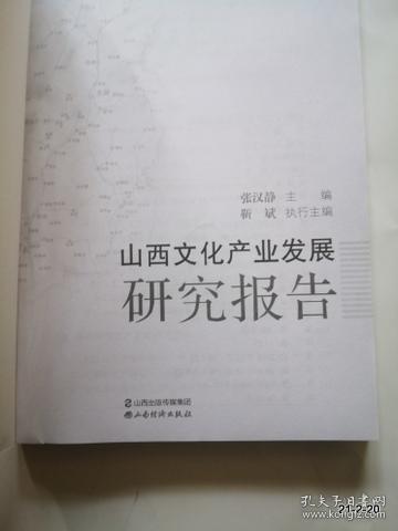 山西文化产业发展研究报告