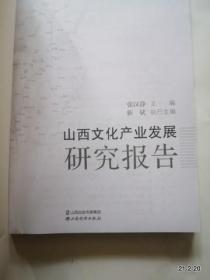 山西文化产业发展研究报告