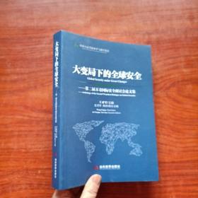 大变局下的全球安全：第二届万寿国际安全研讨会论文集（中英双语版）