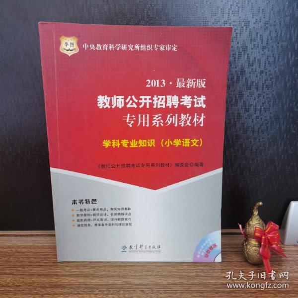 教师公开招聘考试专用系列教材·学科专业知识：小学语文（2012最新版）