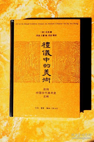 礼仪中的美术：巫鸿中国古代美术史文编