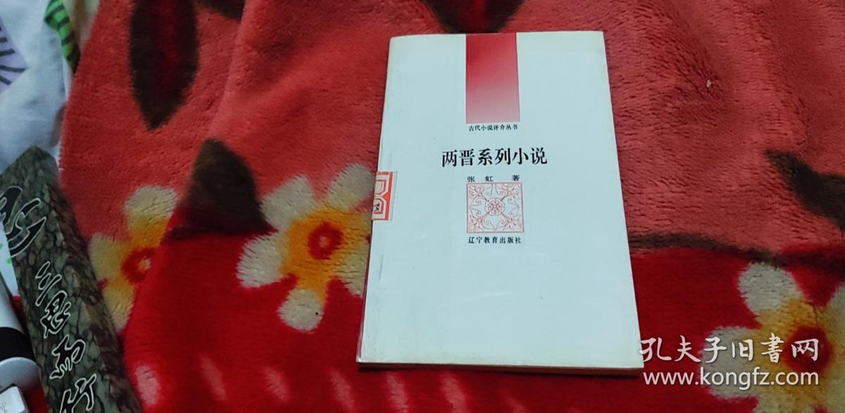 两晋系列小说古代小说评介丛书