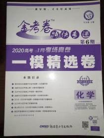 金考卷 化学  特快专递  2020年高考  一模精选卷  化学