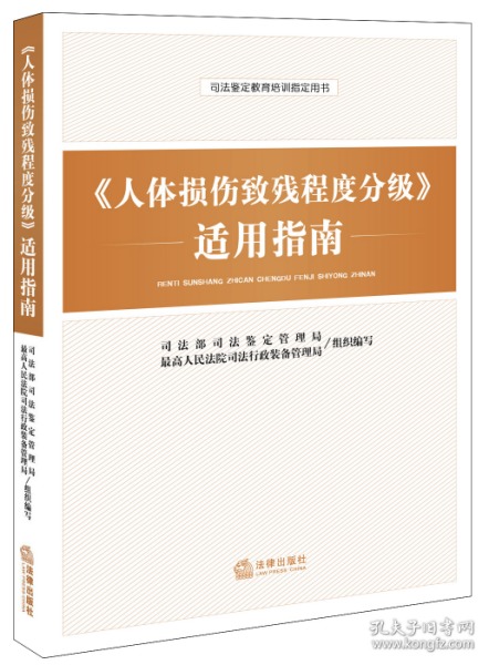 《人体损伤致残程度分级》适用指南