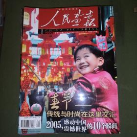 人民画报2006年1一12全