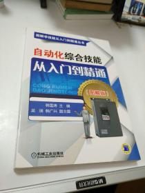 自动化综合技能从入门到精通（图解版）/图解学技能从入门到精通丛书      【存放209】层