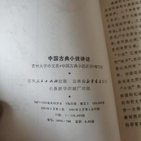 中国古典小说讲话 1981年原版