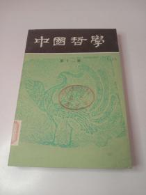 中国哲学第12集。