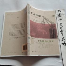 PLIP时代