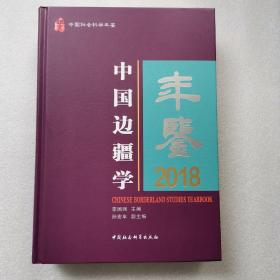 中国边疆学年鉴·2018