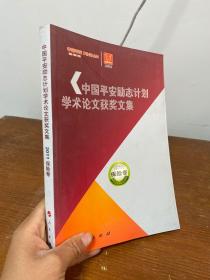 中国平安励志计划学术论文获奖文集（2011）保险卷
