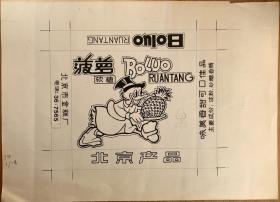 北京市金糕厂 菠萝软糖手绘封面原稿