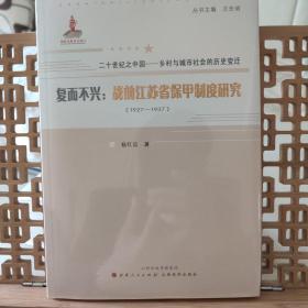 复而不兴：战前江苏省保甲制度研究：1927~1937