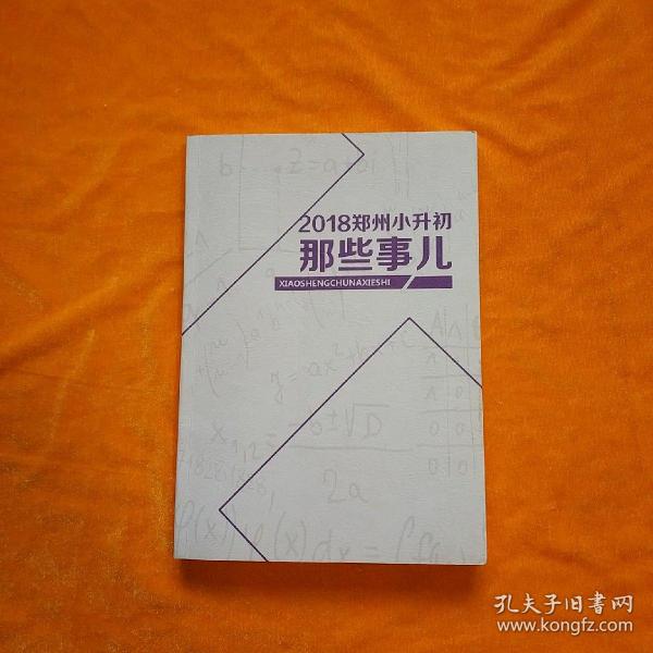 2018郑州小升初那些事儿