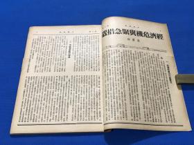 民国35年 王艮仲创办 《中国建设》期刊 第三卷 第六期  论我国的信用紧缩政策 新疆的少数民族 中国农职教育制度新论