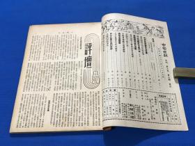 民国35年 王艮仲创办 《中国建设》期刊 第三卷 第六期  论我国的信用紧缩政策 新疆的少数民族 中国农职教育制度新论