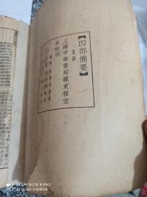 韩昌黎全集(四部备要集部上海中华书局据东雅堂本校刊)