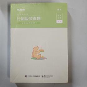 粉笔公考2020省考行测极致真题解析多省市联考真题公务员考试2020真题题库试卷四川安徽湖南省