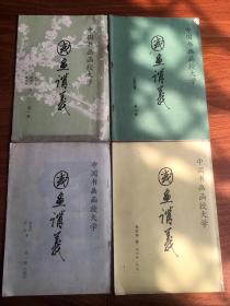 中国书画函授大学国画讲义第一册第二册，第二册续，第四册四本合售