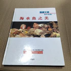 海水鱼之美
