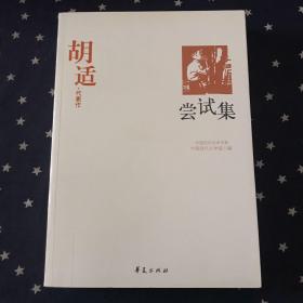 中国现代文学百家：胡适代表作：尝试集