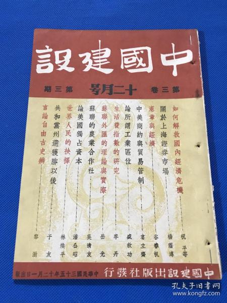 民国35年 王艮仲创办 《中国建设》期刊 第三卷 第三期 内容有 如何解救国内经济危机  宪章与经济 中美商约与贸易管制 生活费指数的研究