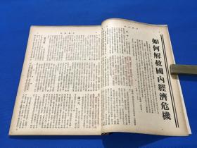 民国35年 王艮仲创办 《中国建设》期刊 第三卷 第三期 内容有 如何解救国内经济危机  宪章与经济 中美商约与贸易管制 生活费指数的研究