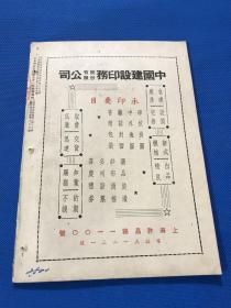 民国35年 王艮仲创办 《中国建设》期刊 第三卷 第三期 内容有 如何解救国内经济危机  宪章与经济 中美商约与贸易管制 生活费指数的研究