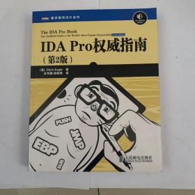 IDA Pro权威指南（第2版）