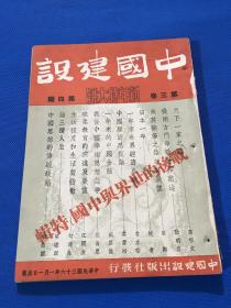 民国36年 王艮仲创办 《中国建设》期刊 第三卷 第四期  新年特大号  战后的世界与中国特辑