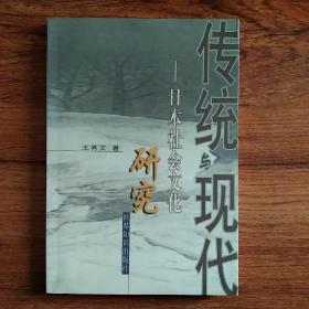 传统与现代:日本社会文化研究