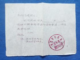 1966年山东济南17中东方红红＊兵革命串联往返介绍信【各省市火车站】