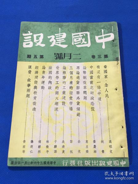 民国36年 王艮仲创办 《中国建设》期刊 第三卷 第五期 内容有 看国家念人民 有没有一条中道 中国当前之财政恐慌 论币制改革问题 论青年运动