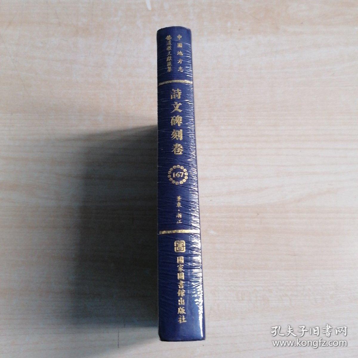 中国地方志佛道教文献汇纂：诗文碑刻卷（167）华东 浙江