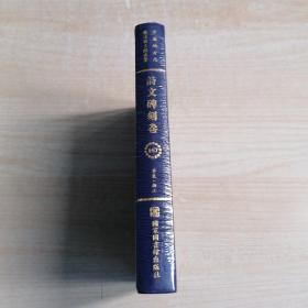 中国地方志佛道教文献汇纂：诗文碑刻卷（167）华东 浙江