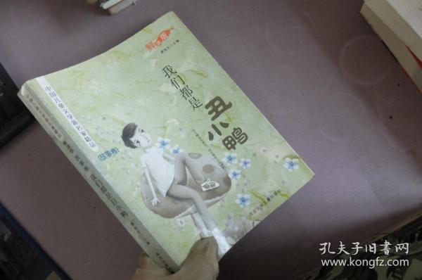 我们都是丑小鸭