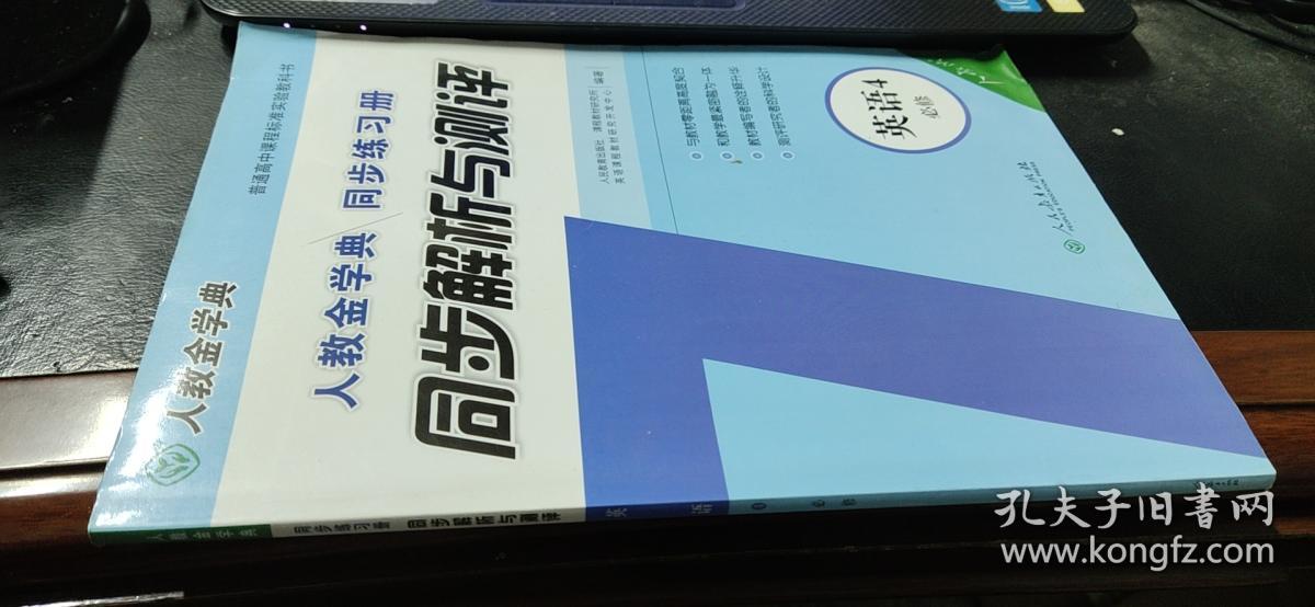 人教金学典　同步练习册　同步解析与测评　英语4必修+参考答案