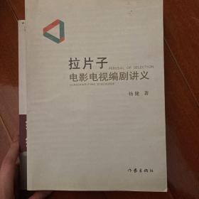 拉片子：电影电视编剧讲义