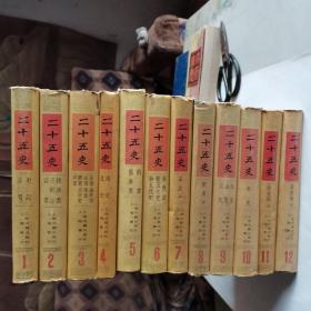 二十五史 上海古籍出版社 （全12册）精装