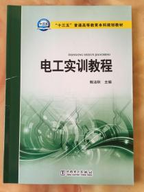 “十三五”普通高等教育本科规划教材 电工实训教程