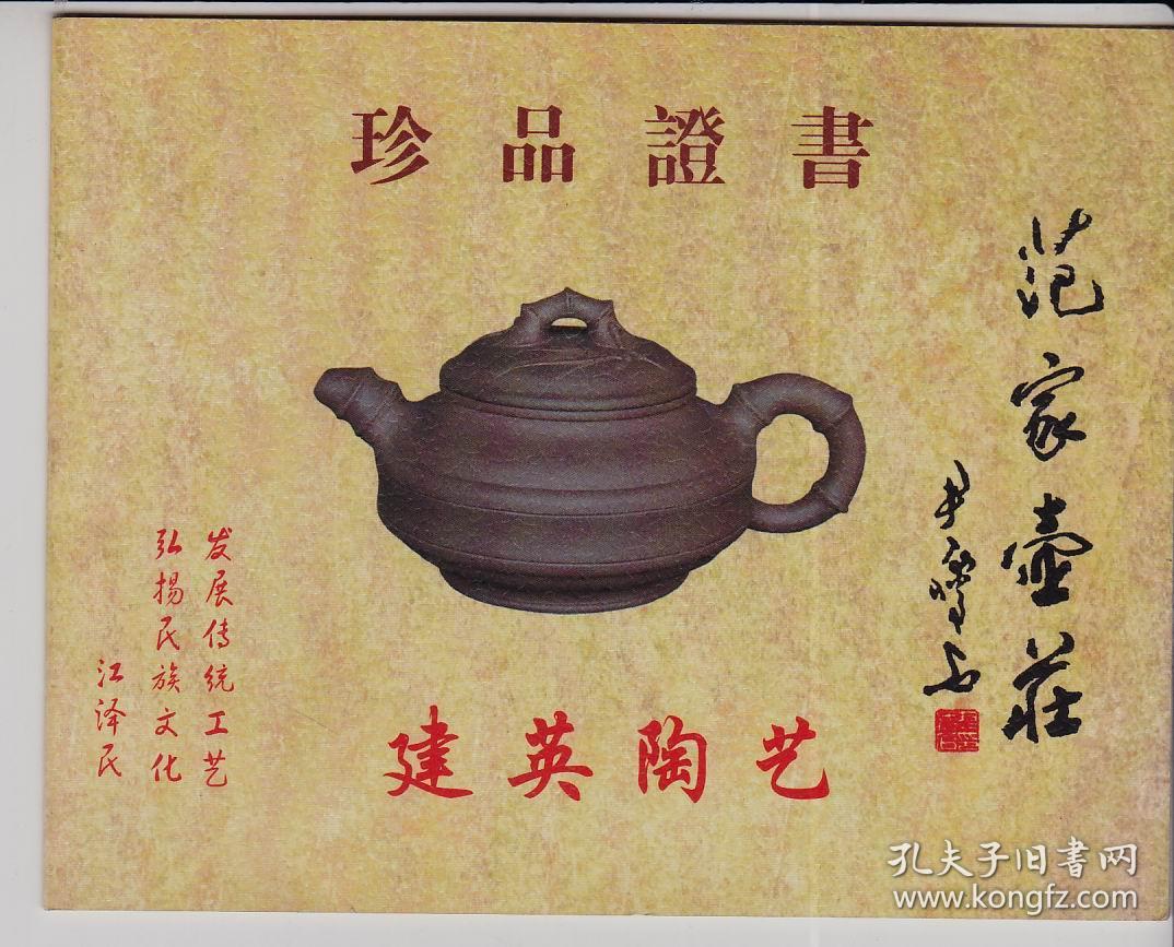 知名陶艺家王建英紫砂壶收藏证书(签名钤印照片)