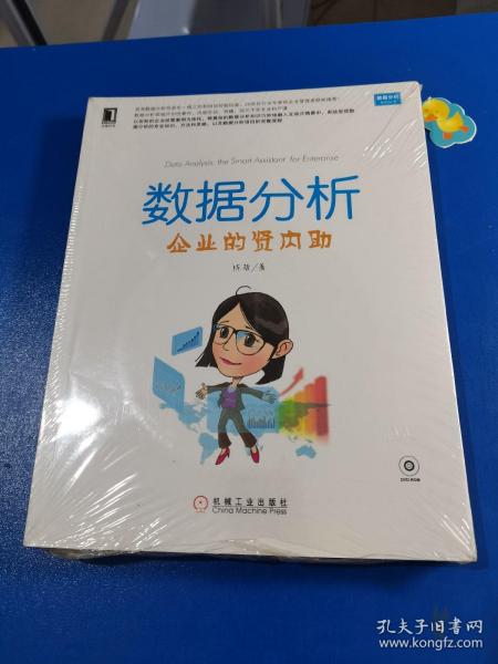 数据分析：企业的贤内助