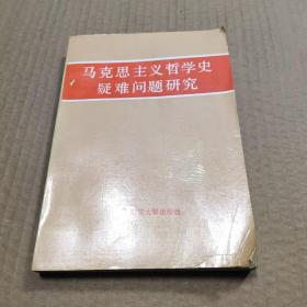 马克思主义哲学史疑难问题研究