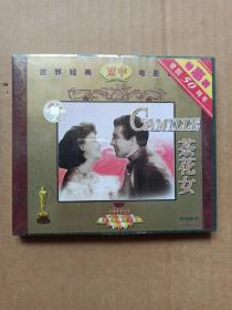 茶花女（2碟VCD）盒装