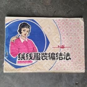 绒线服装编结法
