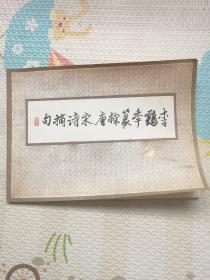 李鶴年篆隸唐宋詩摘句，｛A923｝