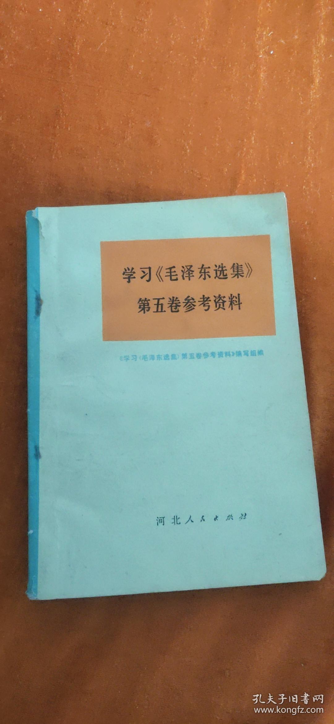 学习《毛泽东选集》第五卷参考资料