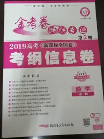 金考卷   数学  特快专递   第5期  2019高考 考纲信息卷  数学